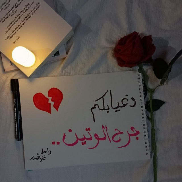 🥀💔جرح الوتين💔🥀