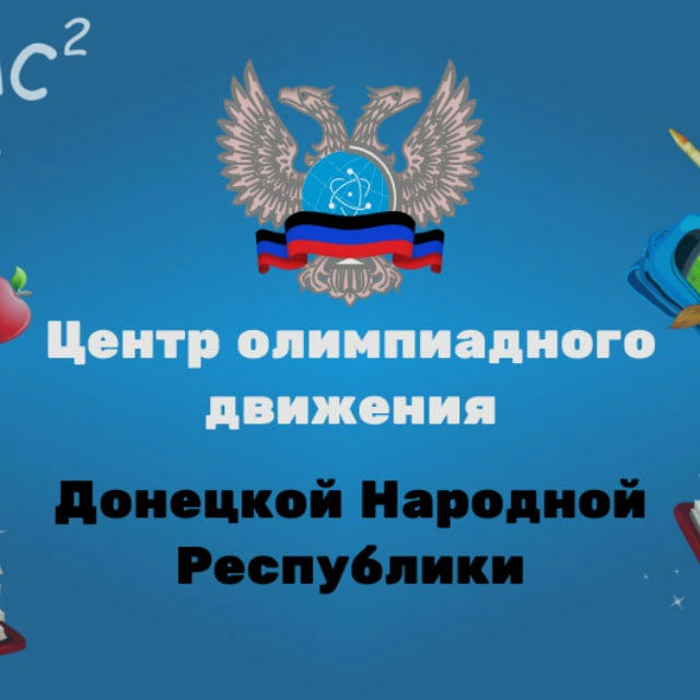 Центр олимпиадного движения Донецкой Народной Республики