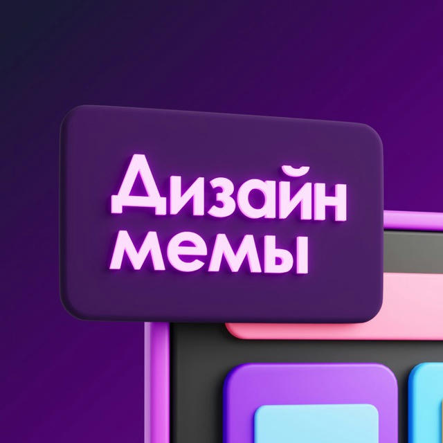 Дизайн мемы