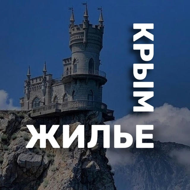 ЖИЛЬЕ В КРЫМУ (без посредников)