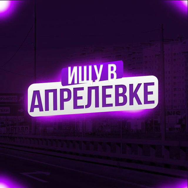 ищу в Апрелевке