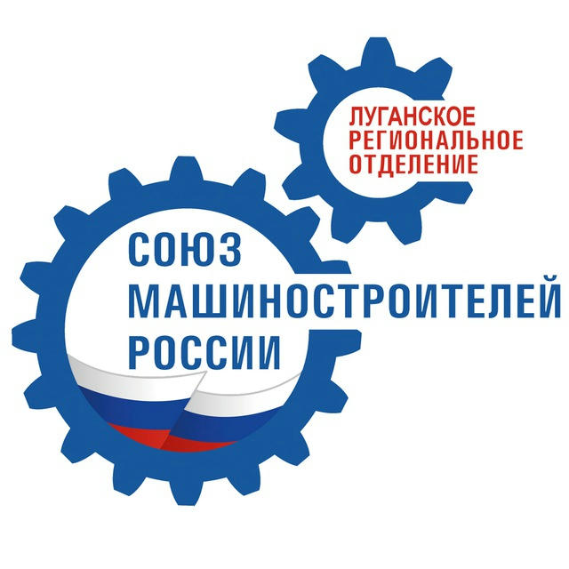 Луганское региональное отделение Союз машиностроителей России
