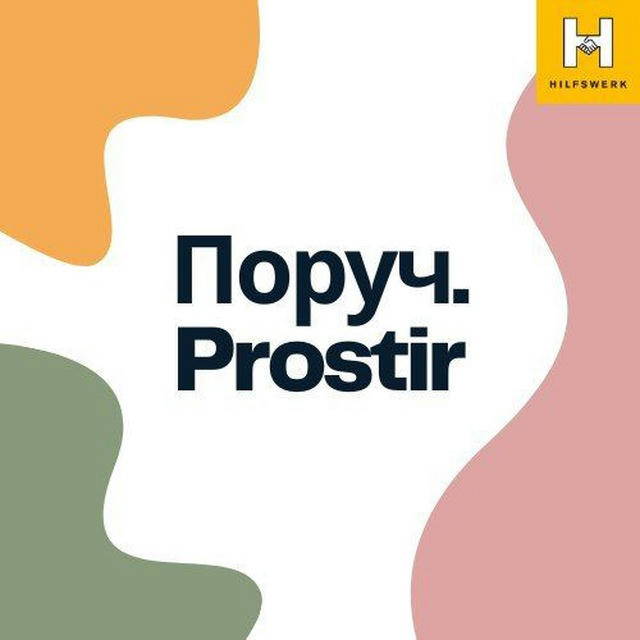 ПОРУЧ.🫶PROSTIR