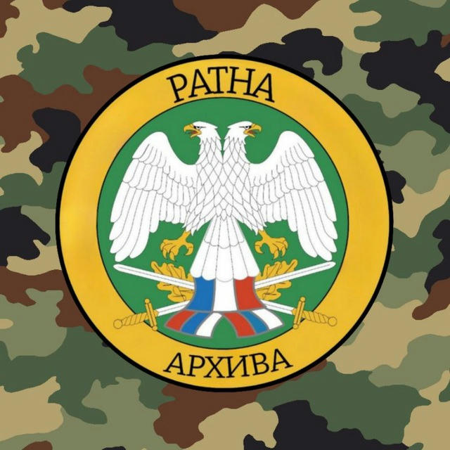 Ратна Архива