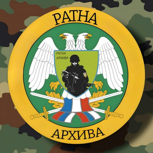 Ратна Архива