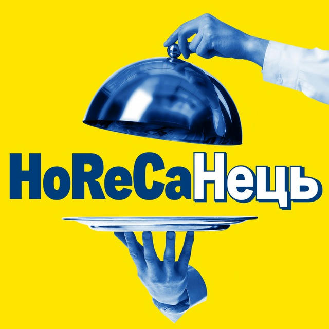 HoReCaНець