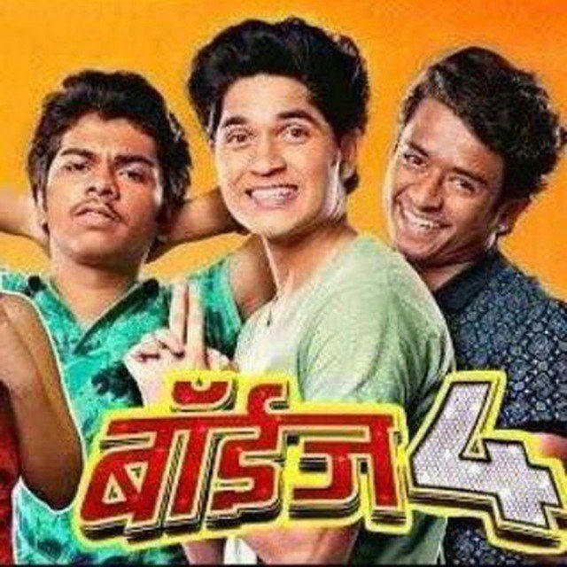 Boyz 4 Boys 4 Marathi Movie