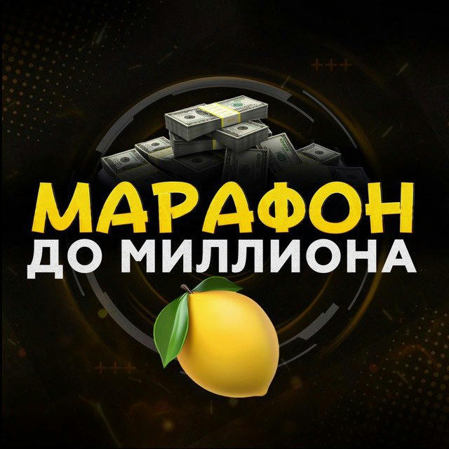 МАРАФОН ДО 🍋