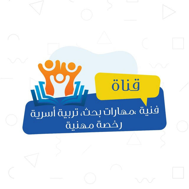 فنية ،مهارات بحث، تربية أسرية | رخصة مهنية