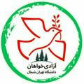 آزادی‌خواهان دانشگاه تهران شمال