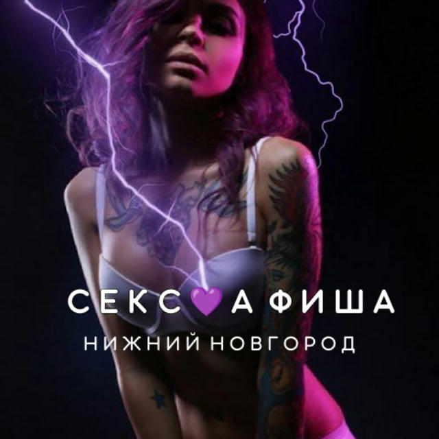 СЕКС💜АФИША: Нижний Новгород (Афиша обо всём сексуальном)