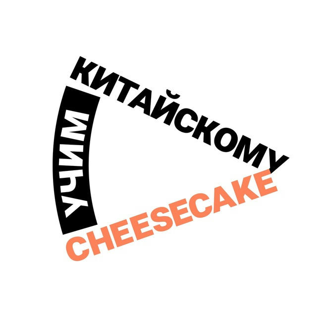 Cheesecake | Китайский язык