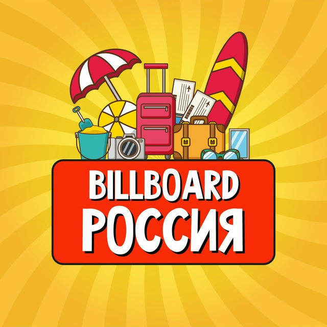 Россия | Billboard Travel 🧳 | Туризм | Новости | Путеводитель | Путешествия | Достопримечательности | Недвижимость