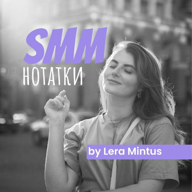 smm-нотатки 📝