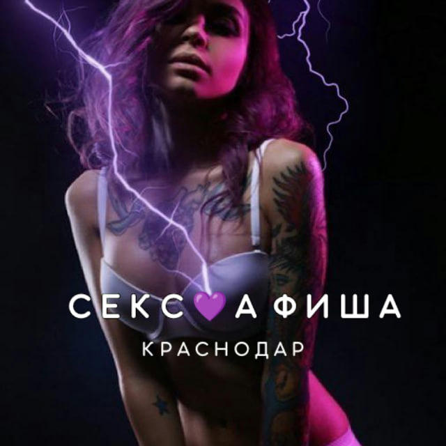 СЕКС💜АФИША: Краснодар (Афиша обо всём сексуальном)