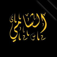 قناة الرسمية¦ لشيخ أبو عبدالله الجيرودي