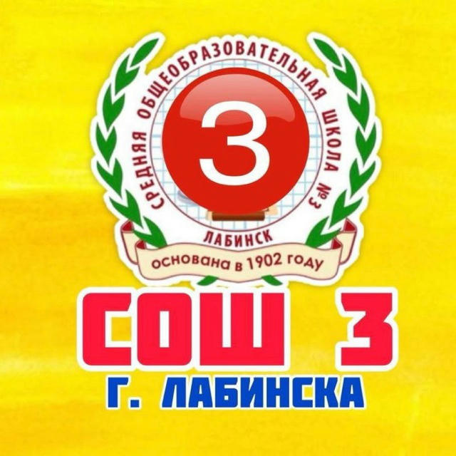 МОБУ СОШ 3 им. Е. В. Хлудеева г.Лабинска