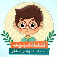 قناة لبيب - Labeeb TV for Kids