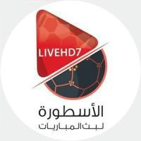 الاسطورة لبث المباريات | LiveHD7