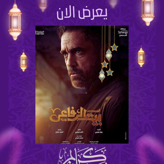 مسلسل بيت الرفاعي | رمضان 2024