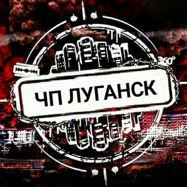 Чп Луганск