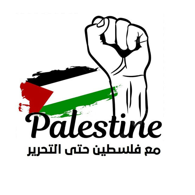 مع فلسطين حتى التحرير