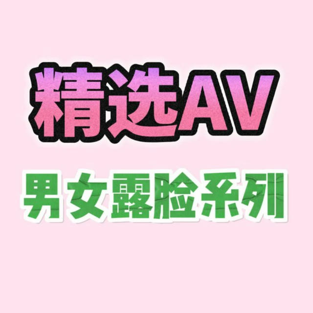 精选帅哥美女AV资源