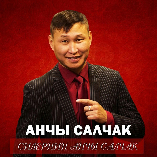 Анчы Салчак