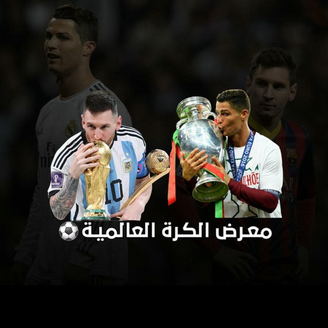 معـرض الكـرة العالميـة ⚽️