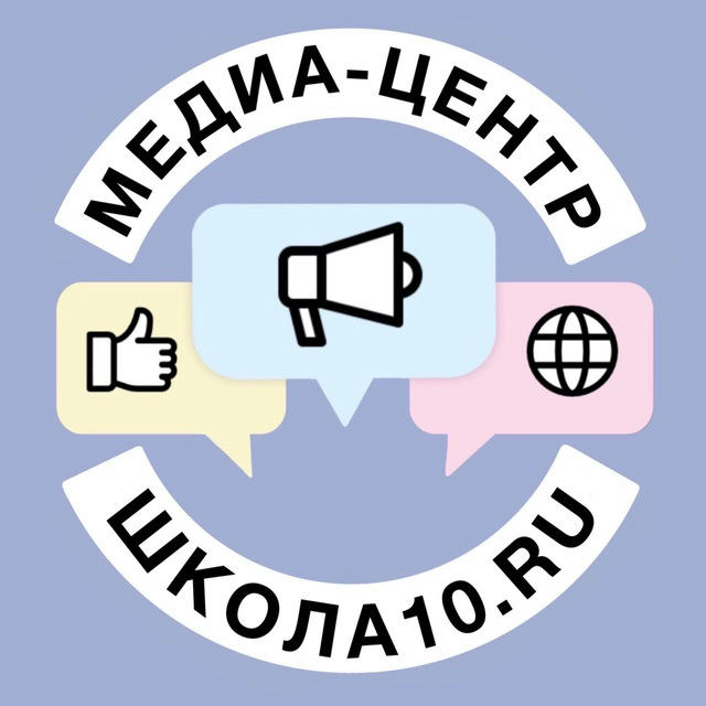 Медиа-центр МБОУ СШ №10