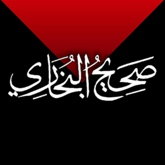 صحيح البخاري - Sahih Al-Bukhari