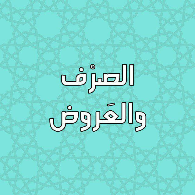 صرف وعروض ٣