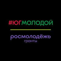 #ЮгМолодой.Гранты