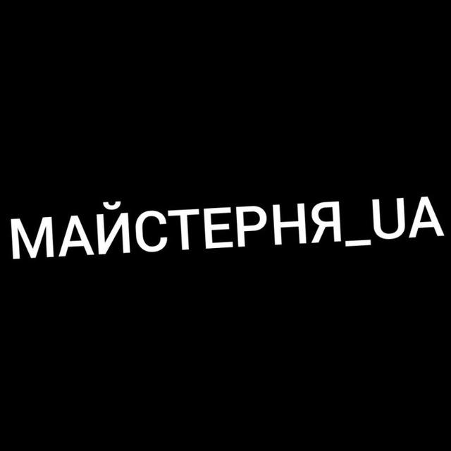 МАЙСТЕРНЯ_UA🇺🇦