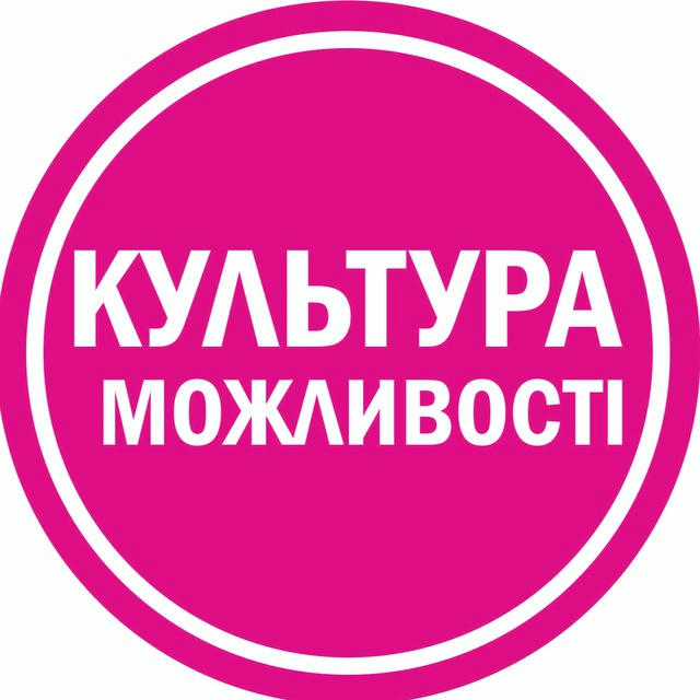 КУЛЬТУРА. МОЖЛИВОСТІ.