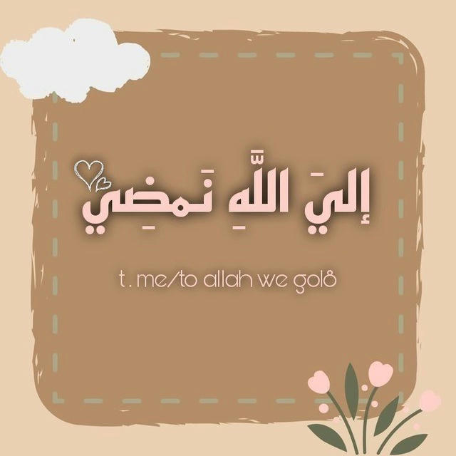 إليَ اللَّهِ نَمضِي💜