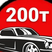 Авто до200