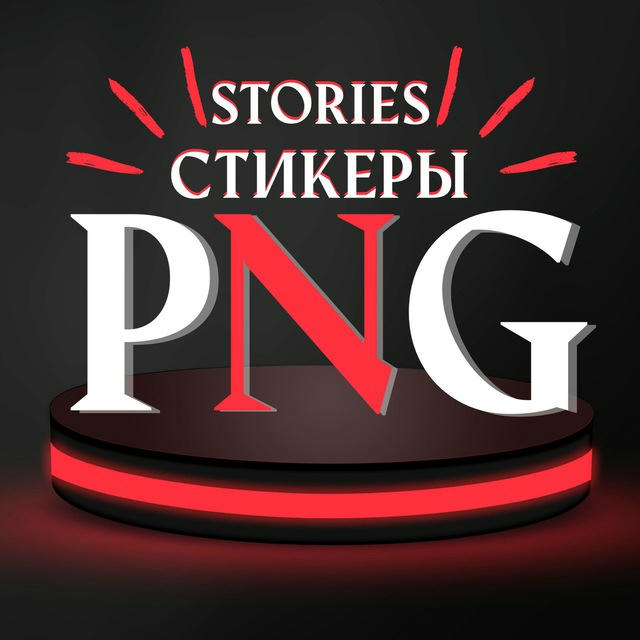 PNG•СТИКЕРЫ•STORIES