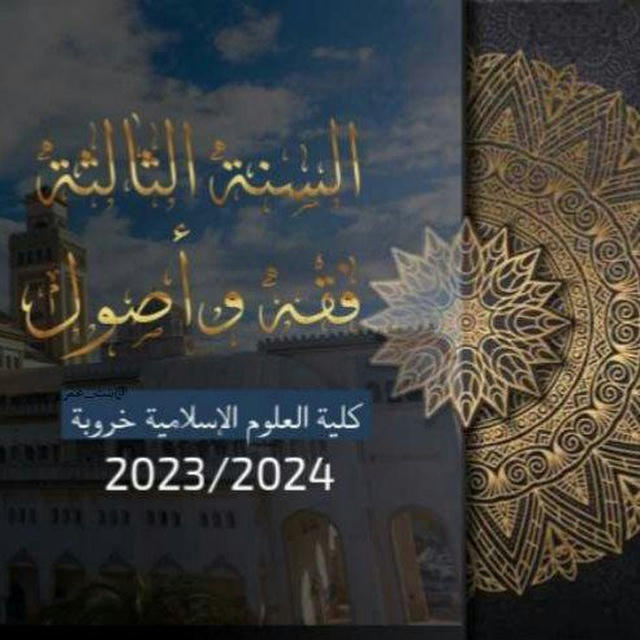السنة الثالثة فقه وأصول كلية العلوم الإسلامية خروبة 2023/2024
