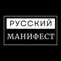 Русский Манифест | Пресса РДС