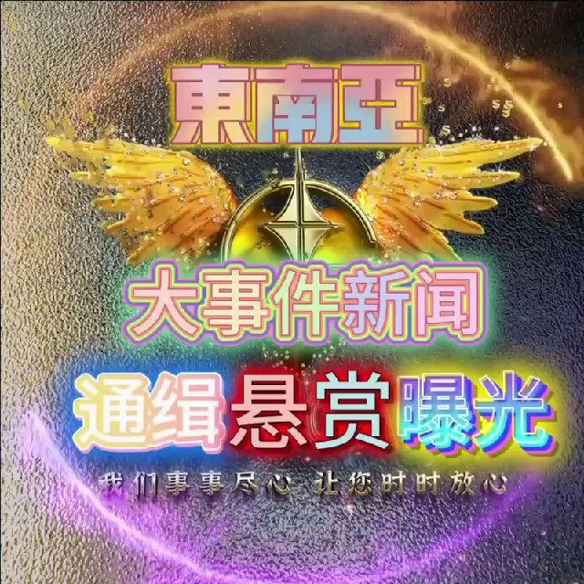 东南亚大事件-新闻-通缉-悬赏-曝光（吃瓜）