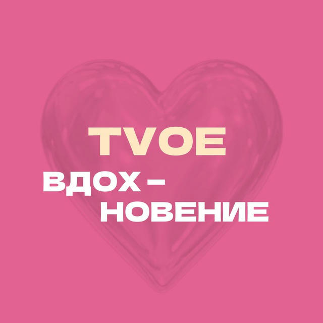 тvое вдохновение