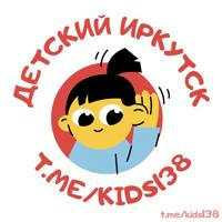 🦄 Детский Иркутск | Объявления | Реклама | Услуги | Афиша 38