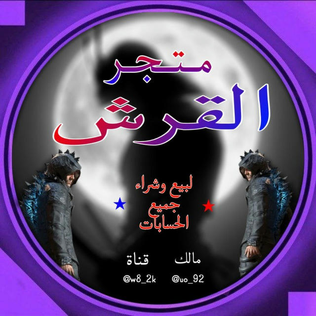 متجر القرش | بيع وشراء جميع حسابات