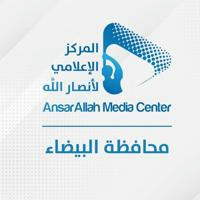 المركز الإعلامي لأنصار الله - البيضاء