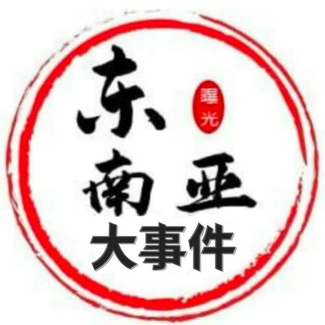 东南亚大事件