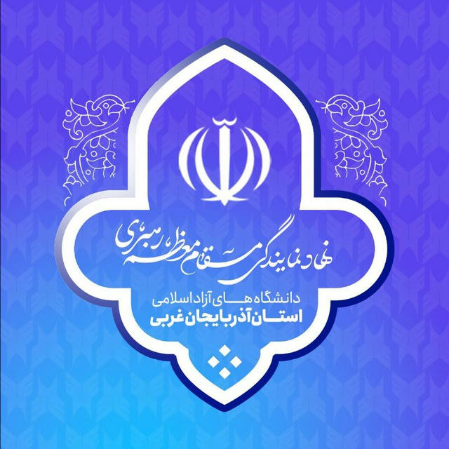 نهاد دانشگاه آزاد اسلامی آذربایجان غربی