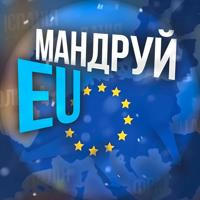 Мандруй EU | Українці в Європі