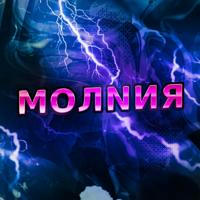 МОЛNИЯ⚡️