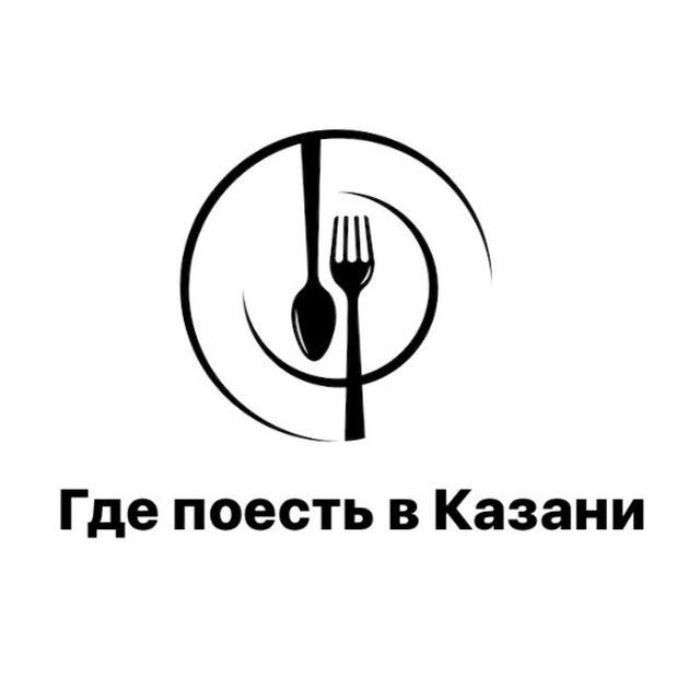 Казань| Где поесть?!